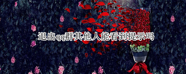 退出qq群其他人能看到提示吗