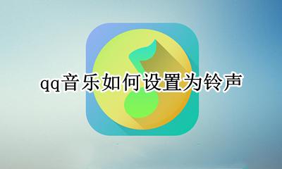 qq音乐如何设置为铃声 怎么用QQ音乐设置手机铃声