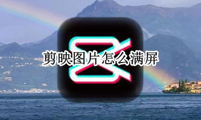 剪映图片怎么满屏 剪映满屏在哪设置
