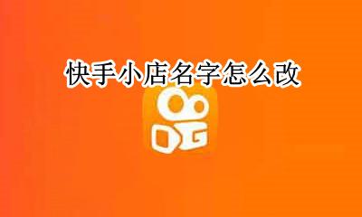 快手小店名字怎么改 快手小店的电话怎么改