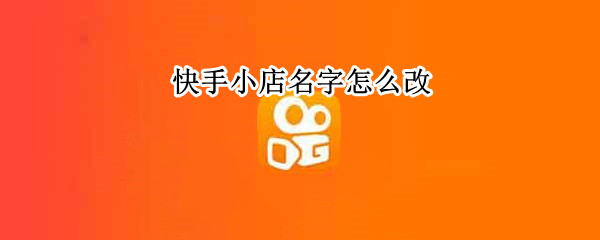 快手小店名字怎么改