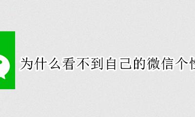 自己的微信个性签名不显示 为什么看不到自己的微信个性签名