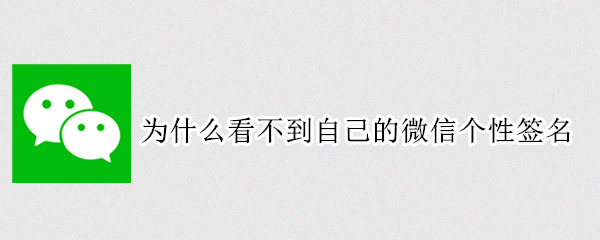 为什么看不到自己的微信个性签名