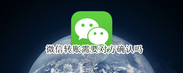 微信转账需要对方确认吗