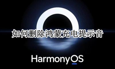 如何删除鸿蒙充电提示音 鸿蒙系统充电提示音怎么删除