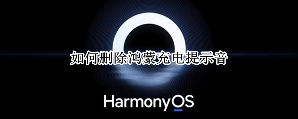 如何删除鸿蒙充电提示音
