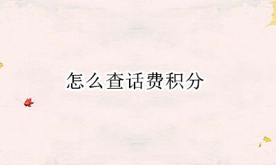 怎么查话费积分 怎样查话费积分
