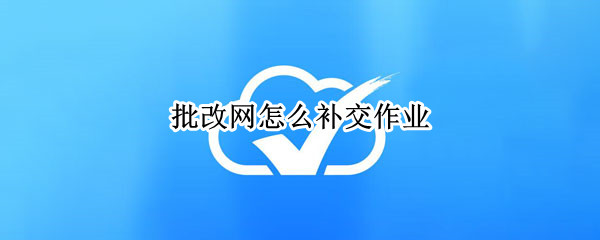 批改网怎么补交作业