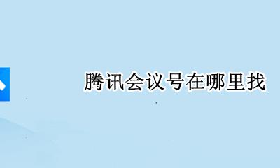 腾讯会议号在哪里找 腾讯会议会议号怎么弄