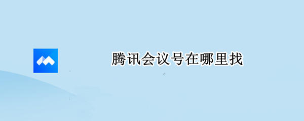 腾讯会议号在哪里找