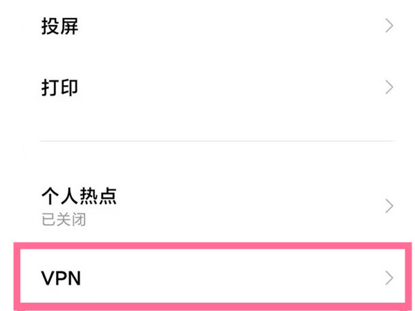 VPN怎么关