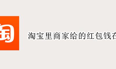 淘宝里面发红包 钱在哪 淘宝里商家给的红包钱在哪里