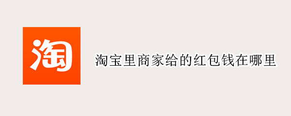 淘宝里商家给的红包钱在哪里