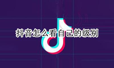 抖音怎么看自己的级别 抖音如何看自己的等级