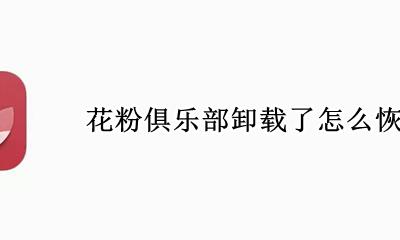 花粉俱乐部如何删除帖子 花粉俱乐部卸载了怎么恢复