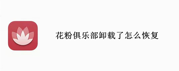 花粉俱乐部卸载了怎么恢复
