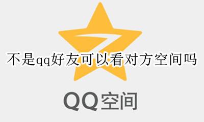 不是qq好友可以看对方空间吗 为什么qq是好友了也看不了对方的空间