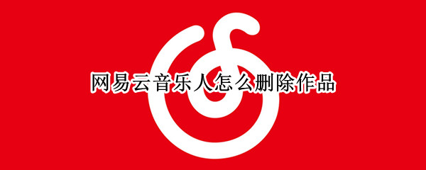 网易云音乐人怎么删除作品