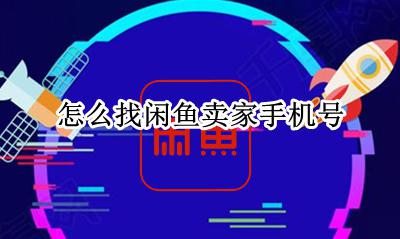 怎么找闲鱼卖家手机号 闲鱼卖家手机号在哪里