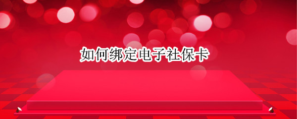 如何绑定电子社保卡