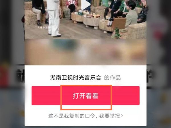 微信复制的抖音口令怎么打开