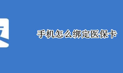 手机怎么绑定医保卡 如何绑定医保卡