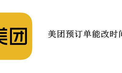美团预订单能改时间嘛 美团预定单怎么改时间