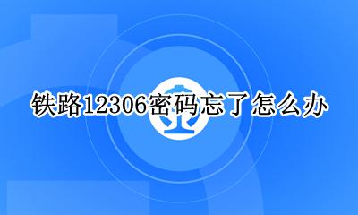 铁路12306密码忘了怎么办 中国铁路12306忘记密码怎么办