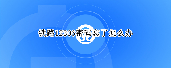 铁路12306密码忘了怎么办