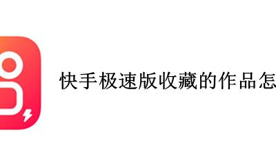 快手极速版收藏的作品怎么删除 快手极速版如何取消收藏的作品