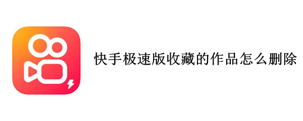 快手极速版收藏的作品怎么删除