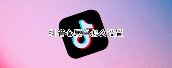 抖音心愿单怎么设置