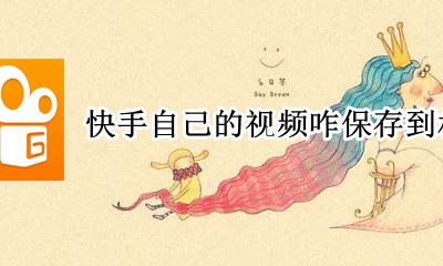 快手自己的视频咋保存到相册 快手自己视频怎么保存到手机相册