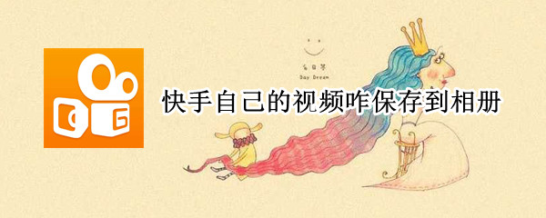 快手自己的视频咋保存到相册