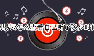 网易云怎么看一共听了多少时间 网易云怎么查看自己听了多少时间