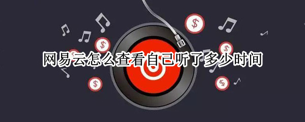 网易云怎么查看自己听了多少时间