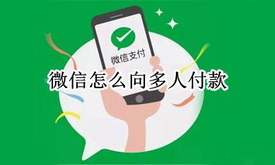 微信怎么向多人付款 微信怎样向别人付款