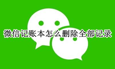 微信记账本删除所有记录 微信记账本怎么删除全部记录