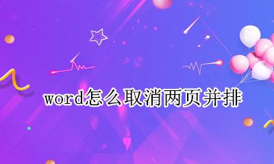 word怎么取消两页并排 word两页并排显示取消