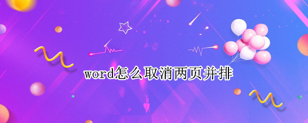 word怎么取消两页并排