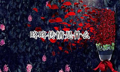 咚咚传情是什么 咚咚传情怎么用