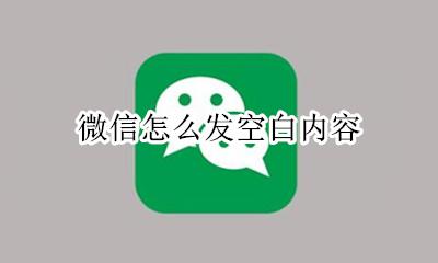 微信怎么发空白格 微信怎么发空白内容