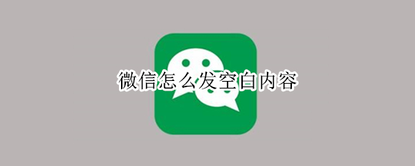 微信怎么发空白内容