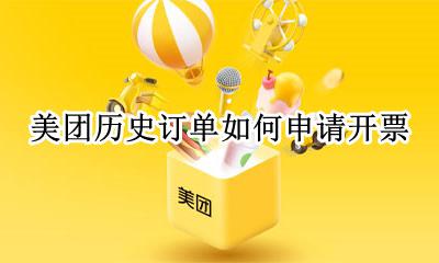 美团历史订单开发票 美团历史订单如何申请开票