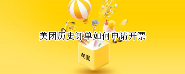 美团历史订单如何申请开票