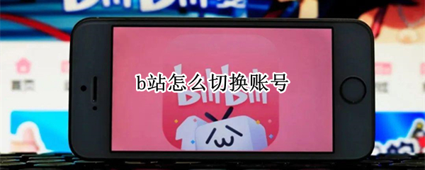 b站怎么切换账号