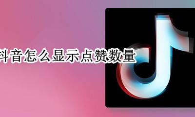 抖音怎么显示点赞数量 抖音点赞的数量和显示的数量不一样