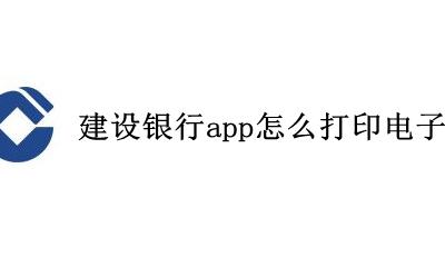 建设银行网上银行怎么打印流水 建设银行app怎么打印电子流水