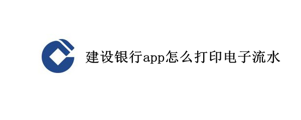 建设银行app怎么打印电子流水