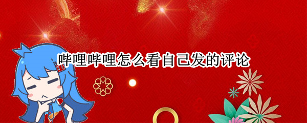 哔哩哔哩怎么看自己发的评论